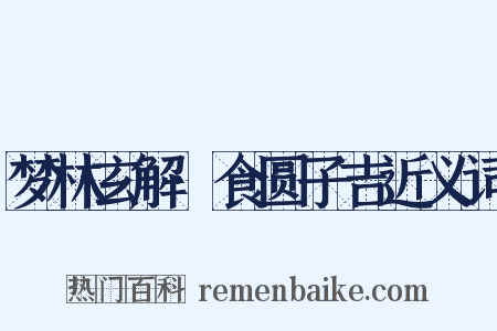 梦林玄解·食圆子吉近义词是什么意思的图片